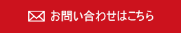 お問い合わせはこちら