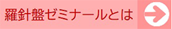 羅針盤ゼミナールとは