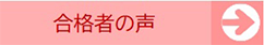 合格者の声
