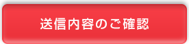 送信内容のご確認