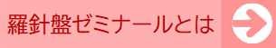 羅針盤ゼミナールとは