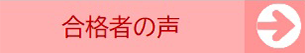 合格者の声